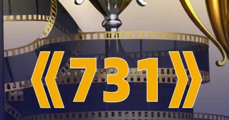 《731》成为中国影史9月票房冠军