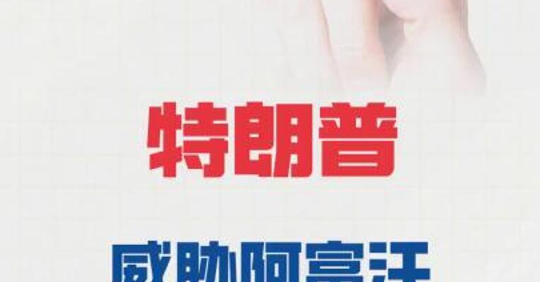 特朗普威胁阿富汗归还空军基地