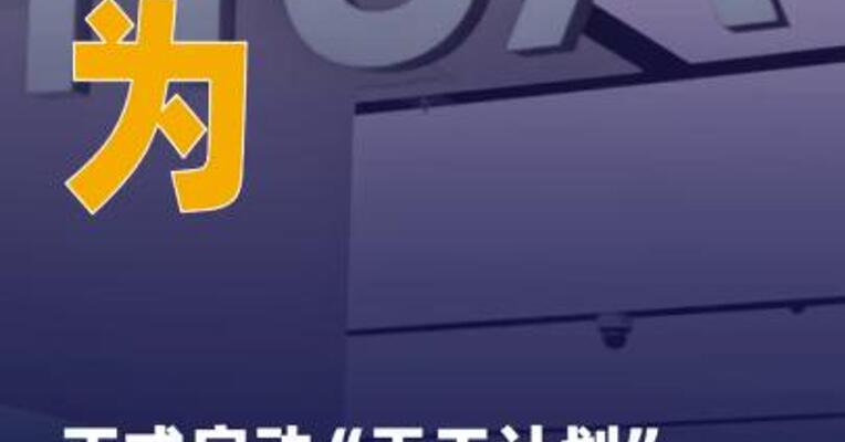 华为正式启动“天工计划 ” 将投入10亿元支持鸿蒙 AI生态创新
