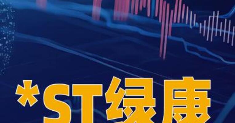 *ST绿康：股份转让事项尚存在 不确定性