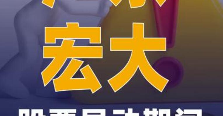 广东宏大：股票异动期间，控股股东未发生买卖公司股票