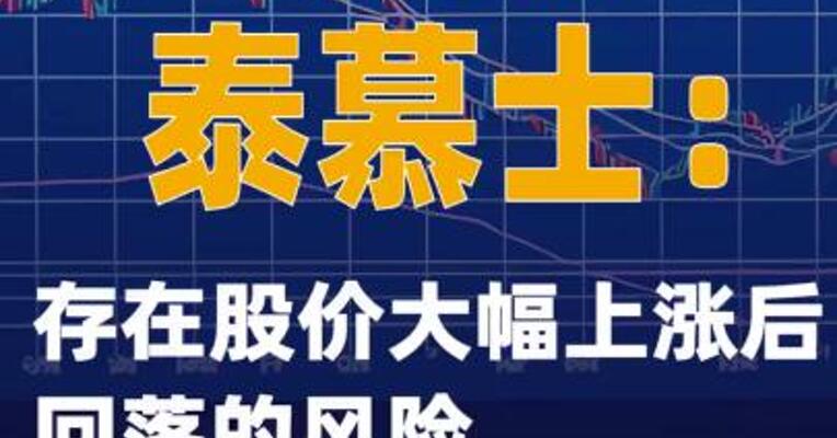 5连板泰慕士：存在股价大幅上涨后回落的风险