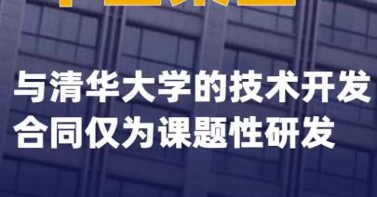 丰山集团：与清华大学的技术开发合同仅为课题性研发