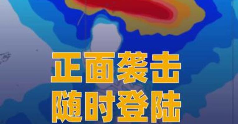正面袭击、随时登陆、多次登陆！ 台风“桦加沙”要来了