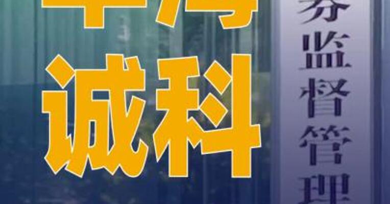 华海诚科：发行股份及支付现金 购买资产事项获证监会 注册批复