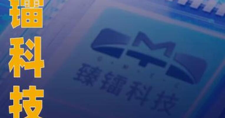 臻镭科技：董事长郁发新被实施留置措施