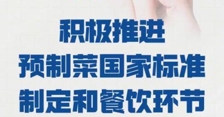 国务院食安办等部门 积极推进预制菜国家标准制定 和餐饮环节使用明示