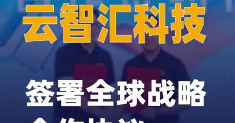 优必选与云智汇科技签署全球战略合作协议