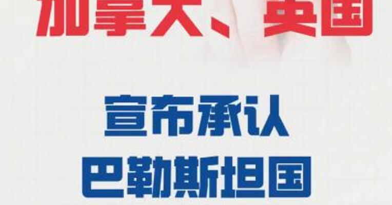 澳大利亚、加拿大、英国 宣布承认巴勒斯坦国
