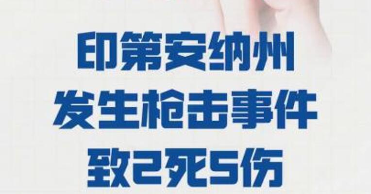 美国印第安纳州 发生枪击事件  致2死5伤