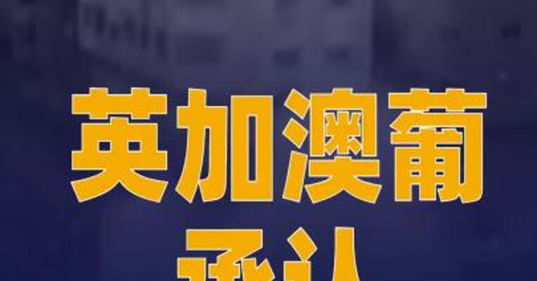 英加澳葡承认巴勒斯坦国