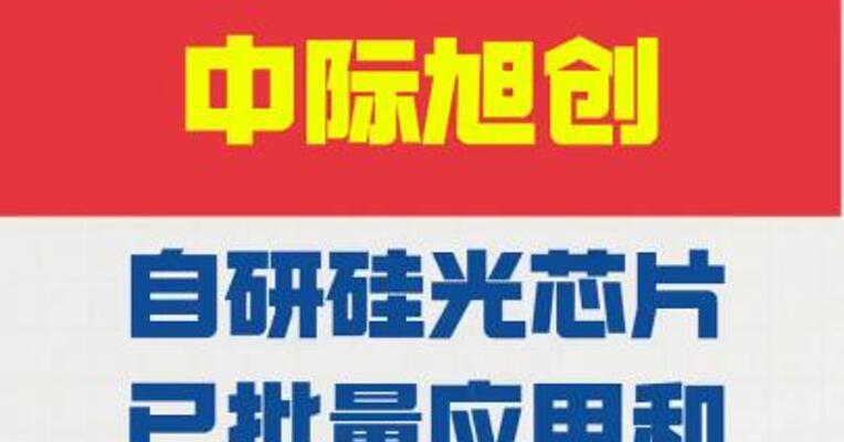 中际旭创：自研硅光芯片已批量应用和大规模出货