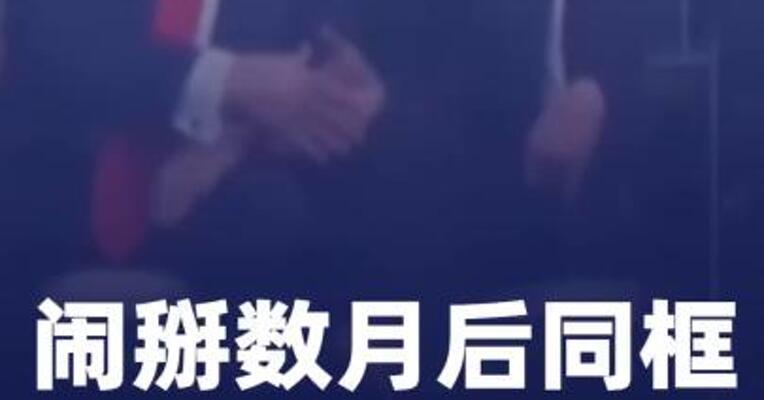 闹掰数月后同框 马斯克与特朗普握手交谈
