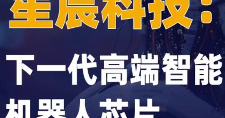 星宸科技：下一代高端智能机器人 芯片预计明年上市