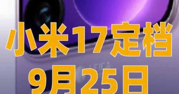 小米17定档9月25日发布