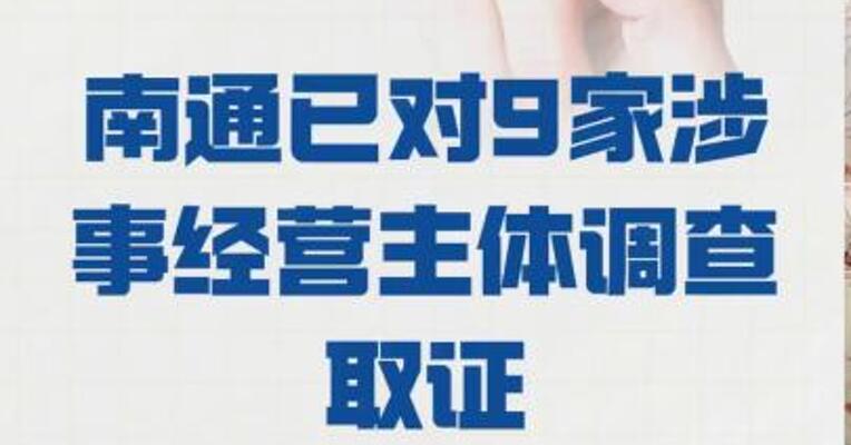 网销家纺“四件套” 被曝虚假宣传南通 已对9家涉事经营主体调查 取证