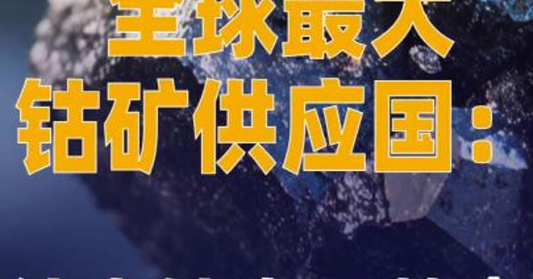 全球最大钴矿供应国：结束 钴出口禁令