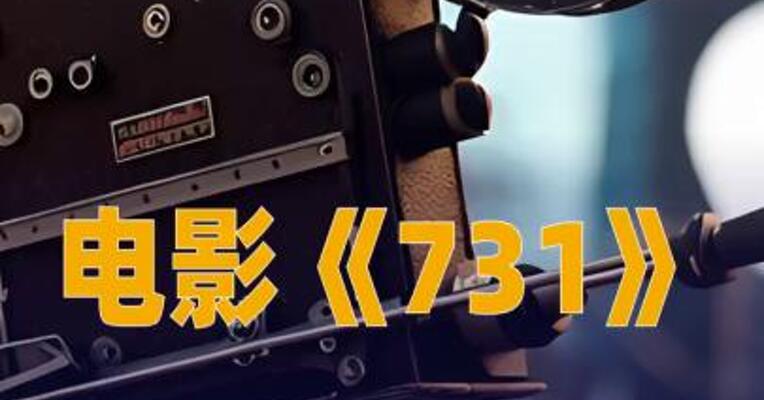 电影《731》进入2025年度票房榜前五