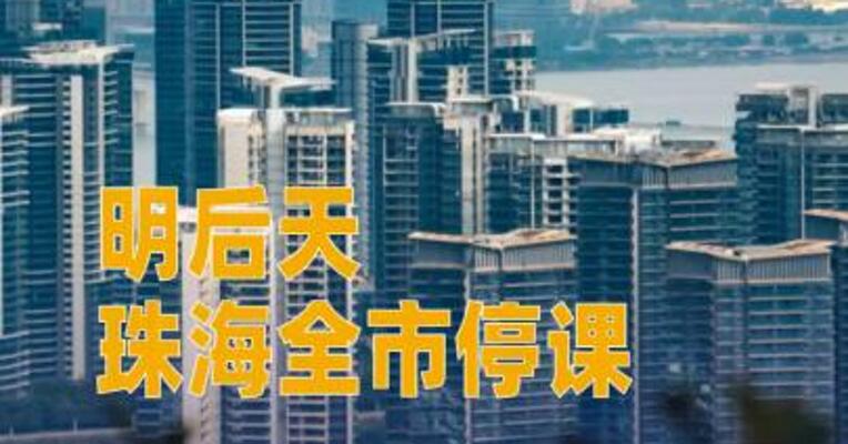 明后天珠海全市停课，明晚起“五停”