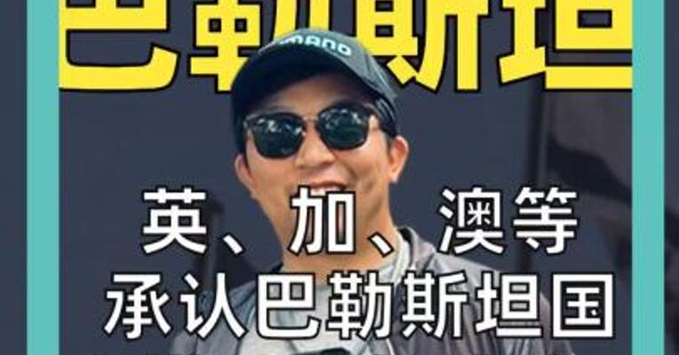 英、加、澳等承认 巴勒斯坦国 内塔尼亚胡威胁： 别高兴得太早！