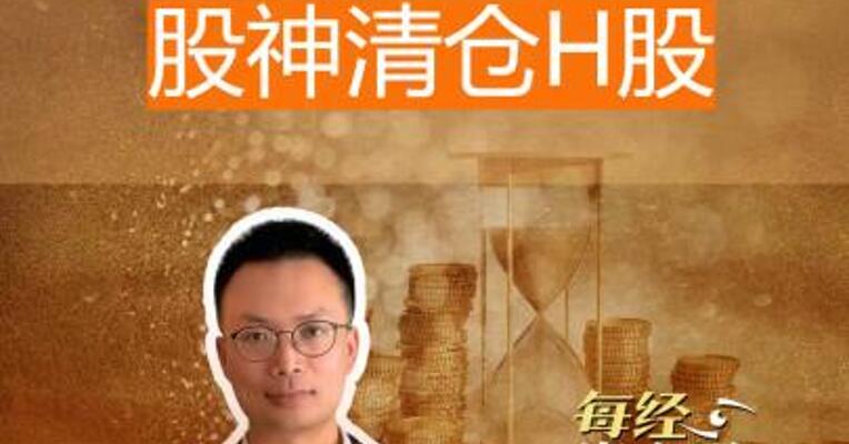 比亚迪大消息 股神清仓H股！