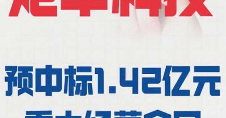炬华科技预 中标1.42亿元重大经营合同