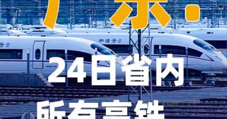 广东：24日省内所有高铁、普速 列车停运