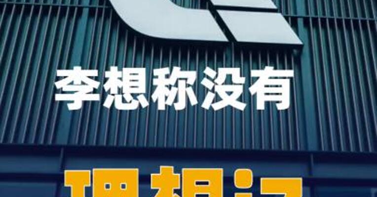 李想称没有理想i7