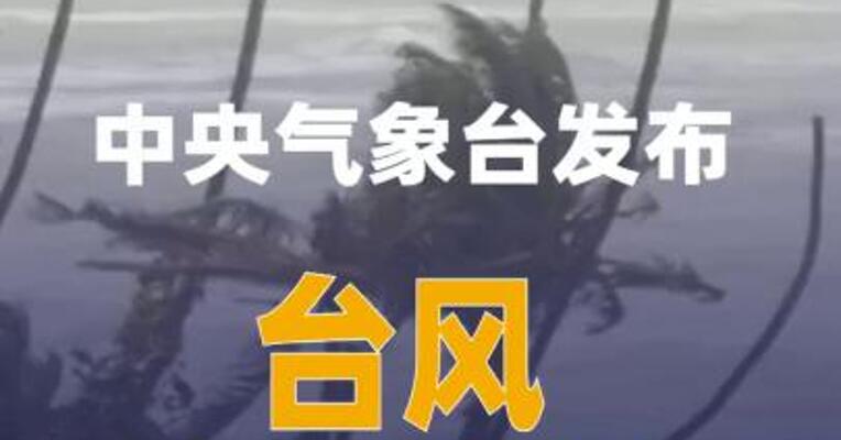 中央气象台发布台风橙色预警