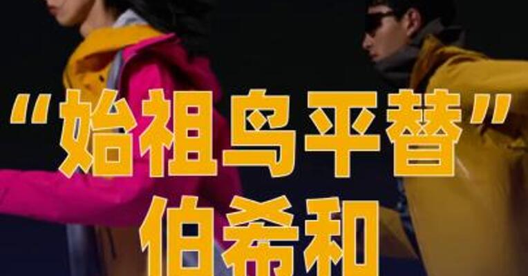 始祖鸟平替”伯希和冲刺 港股IPO