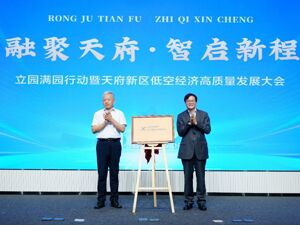 四川天府新区未来低空经济创新中心揭牌成立