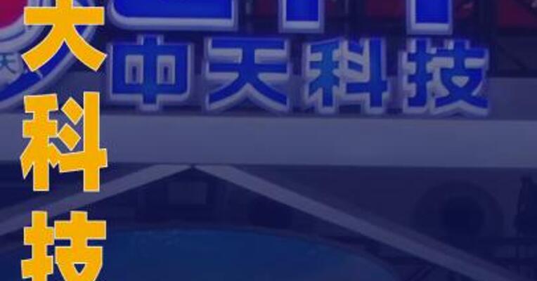 中天科技：子公司认购基金持有摩尔线程股权