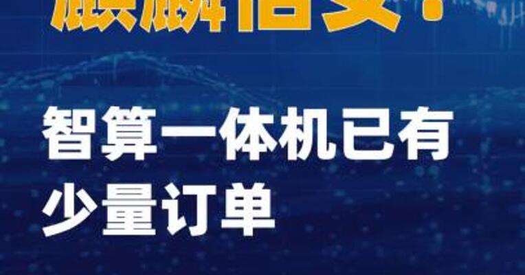 麒麟信安：智算一体机已有少量订单