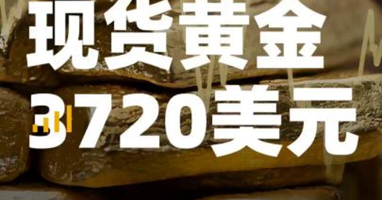 现货黄金站上3720美元/盎司 ，续刷历史新高