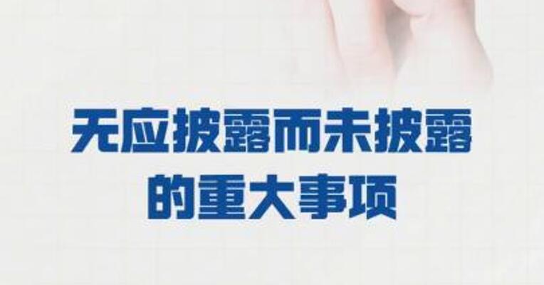 和而泰： 无应披露而未披露的 重大事项