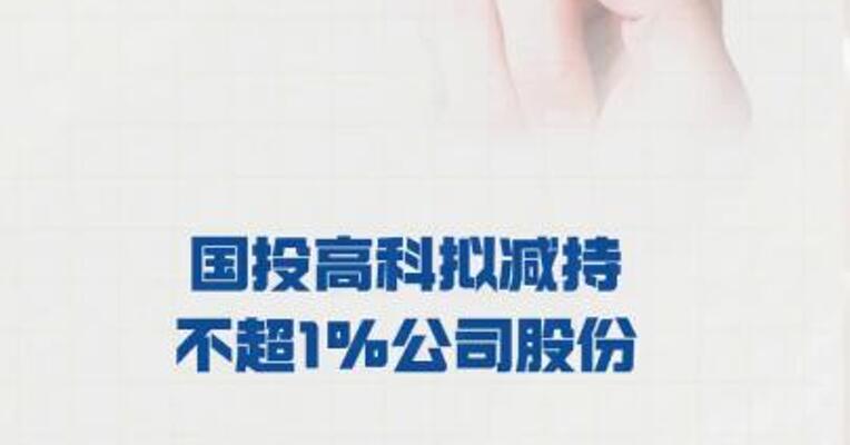 浙江医药：国投高科 拟减持不超1%公司股份