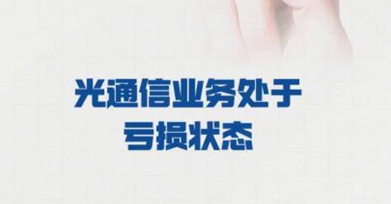 5连板杭电股份： 光通信业务处于亏损状态