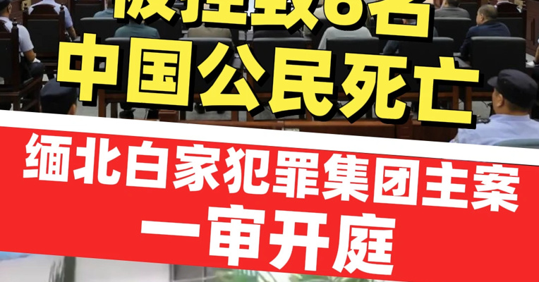 被控致6名中国公民死亡，涉赌、诈资金200余亿元等！缅北白家犯罪集团主案一审开庭