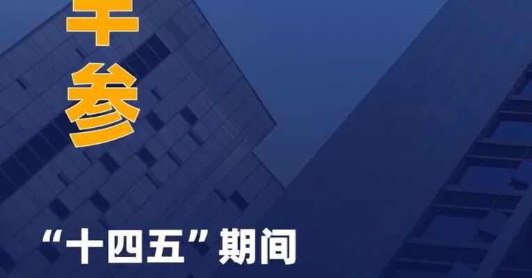 “十四五”期间房地产融资协调机制支持近2000万套住房建设交付；中交地产董事会选举王尧为董事长|房产早参