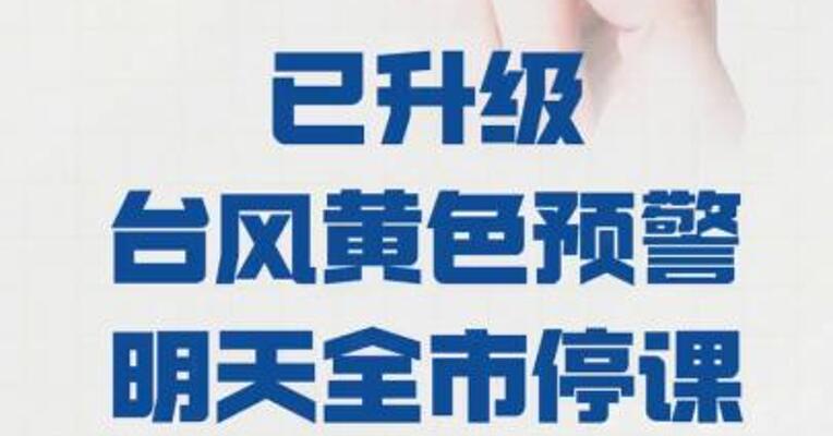 广州各区 已升级台风黄色预警  明天全市停课