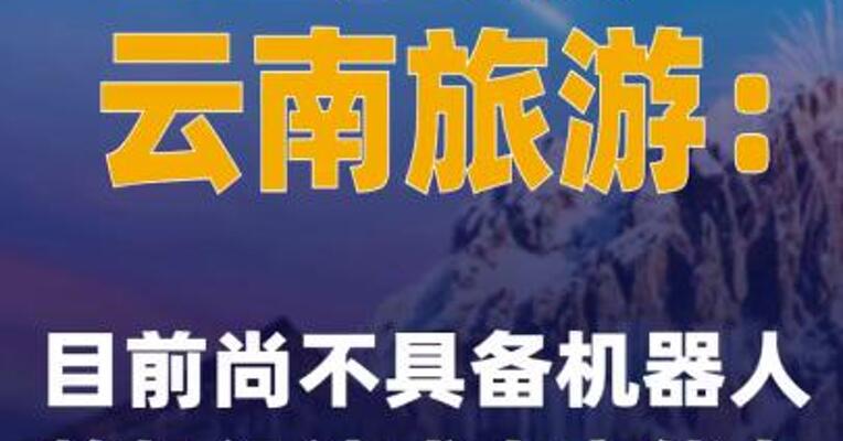 四连板云南旅游：目前尚不具备机器人整机设计或生产能力