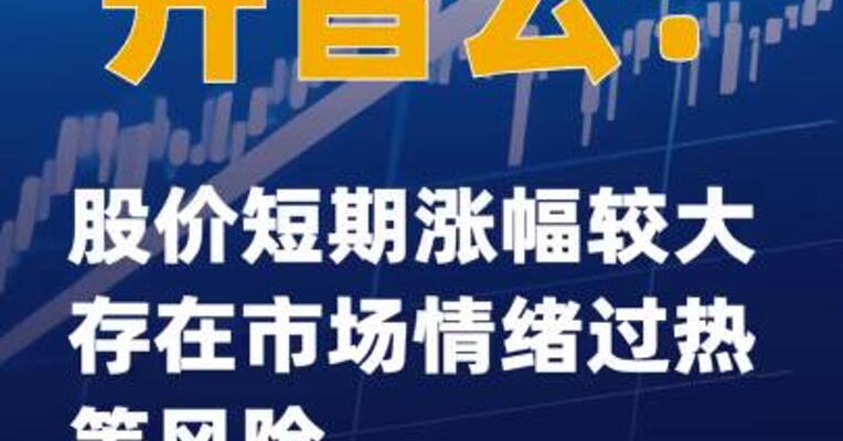 开普云：股价短期涨幅较大存在市场情绪过热等风险