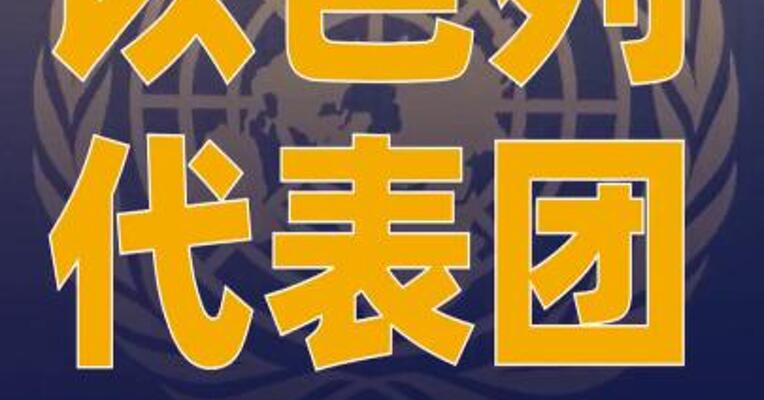 以色列代表团：不会参加23日安理会巴以问题高级别会议