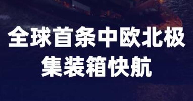 18天直达欧洲！全球首条中欧北极集装箱快航正式通航
