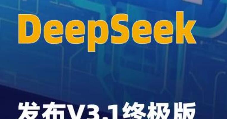 DeepSeek发布V3.1终极版