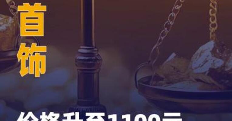 黄金首饰价格升至1100元附近