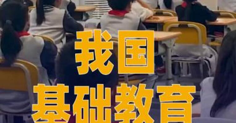 我国基础教育达到世界高收入国家平均水平