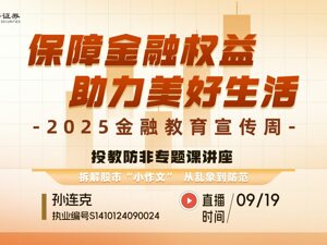 直播丨【2025金融教育宣传周 】江海证券投教防非专题讲座