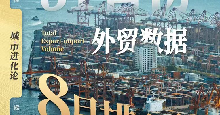 31省份外贸数据8月排名