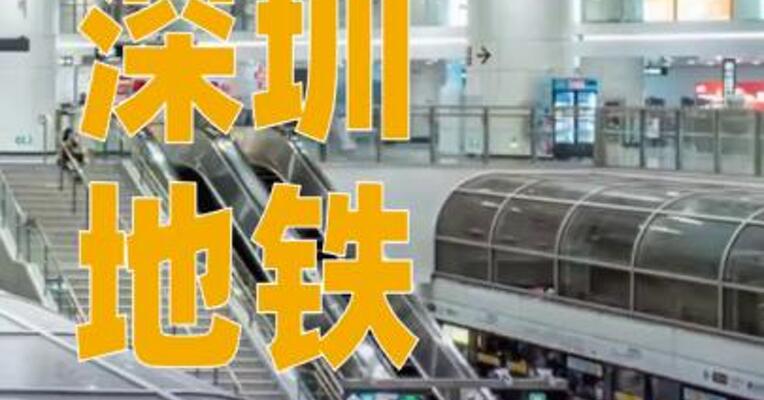 深圳地铁9月23日晚停运